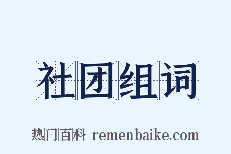 社团组词是什么意思的图片